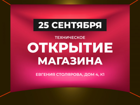 25 сентября открытие нового магазина