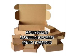 Самосборные картонные коробки оптом