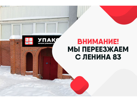 Переезд магазина с Ленина 83 на Карла Маркса 65/2