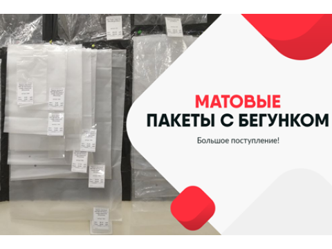 Поступление пакетов со слайд защелкой бегунком