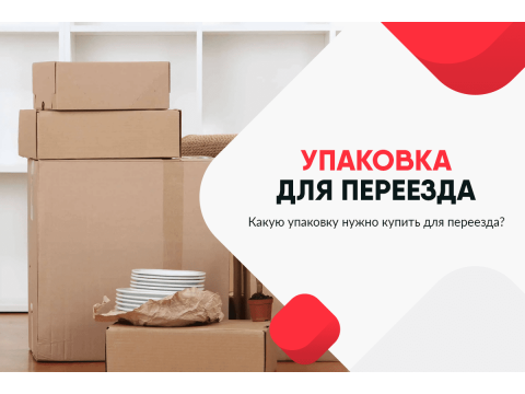 Упаковка для переезда в Уфе в Упакофф, какую упаковку нужно купить для переезда?